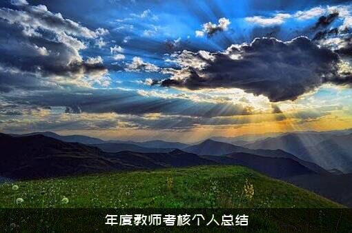 年度教师考核个人总结
