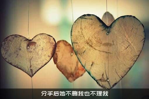 分手后她不删我也不理我