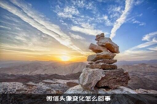 微信头像变化怎么回事？
