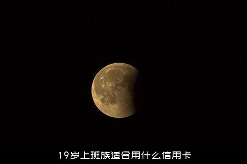 19岁上班族适合用什么信用卡？
