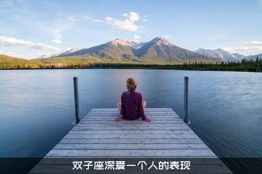 双子座深爱一个人的表现