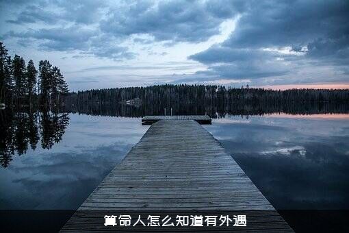 算命人怎么知道有外遇？