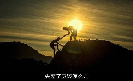 失恋了应该怎么办？