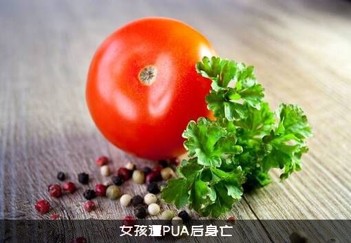女孩遭PUA后身亡