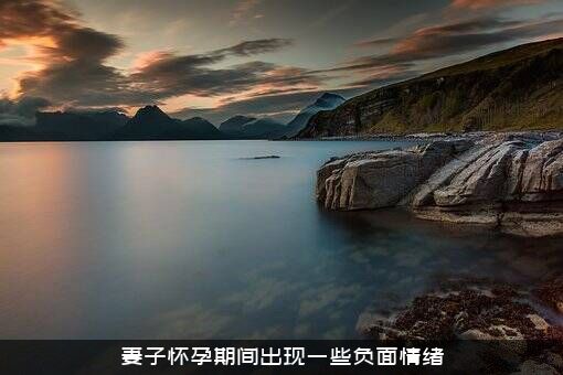 妻子怀孕期间出现一些负面情绪