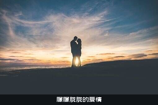 朦朦胧胧的爱情