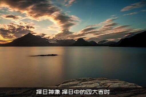 择日神像（择日中的四大吉时）