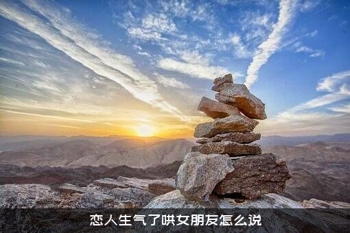 恋人生气了哄女朋友怎么说？