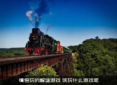 情侣玩的解谜游戏，该玩什么游戏呢?？