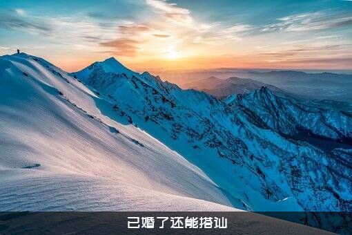 已婚了还能搭讪