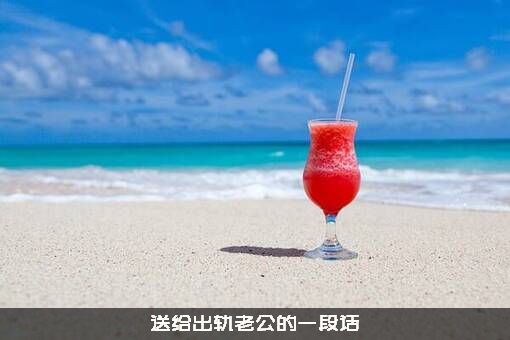 送给出轨老公的一段话