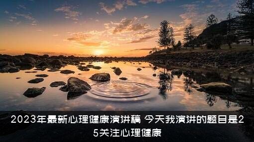 2023年最新心理健康演讲稿（今天我演讲的题目是25关注心理健康）