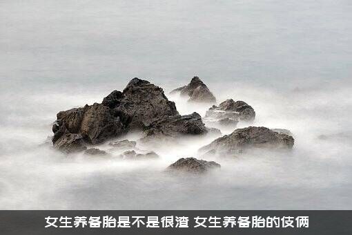 女生养备胎是不是很渣？女生养备胎的伎俩