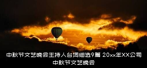 中秋节文艺晚会主持人台词细选9篇，20xx年XX公司中秋节文艺晚会