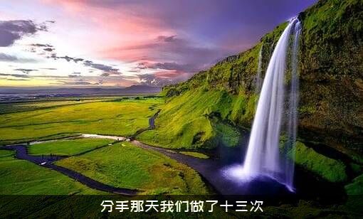 分手那天我们做了十三次？