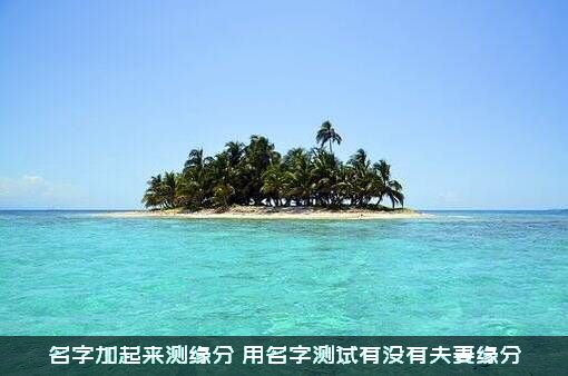 名字加起来测缘分（用名字测试有没有夫妻缘分）