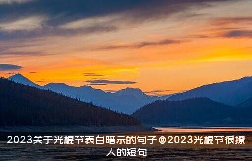 2023关于光棍节表白暗示的句子@2023光棍节很撩人的短句