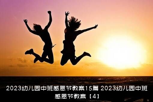 2023幼儿园中班感恩节教案15篇（2023幼儿园中班感恩节教案【4】）