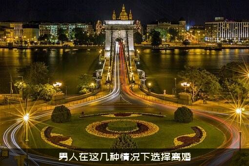 男人在这几种情况下选择离婚？