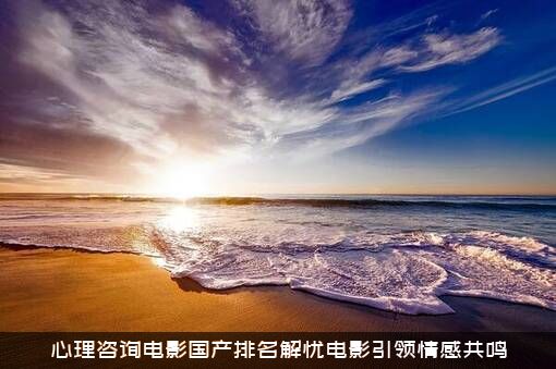心理咨询电影国产排名解忧电影引领情感共鸣