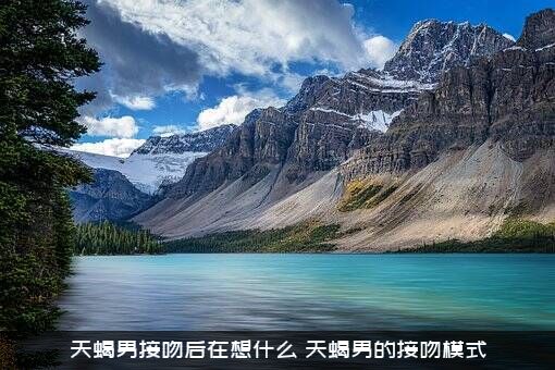 天蝎男接吻后在想什么？天蝎男的接吻模式