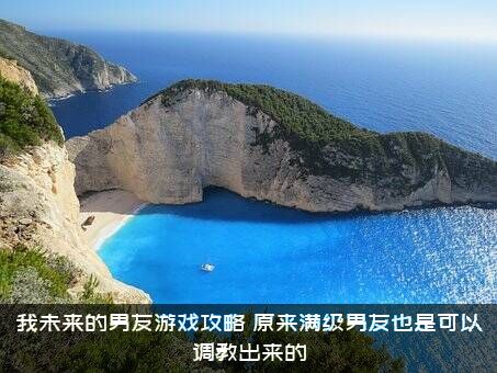 我未来的男友游戏攻略，原来满级男友也是可以调教出来的？
