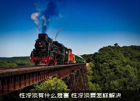 性冷淡有什么危害？性冷淡要怎样解决？