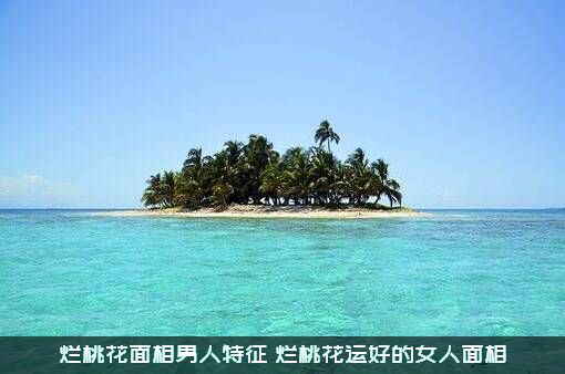 烂桃花面相男人特征（烂桃花运好的女人面相）