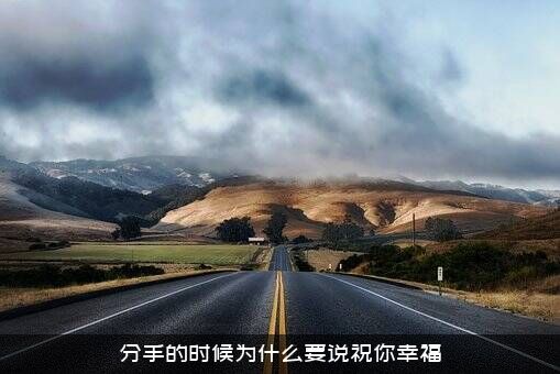 分手的时候为什么要说祝你幸福？