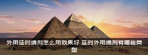 外用延时喷剂怎么用效果好？延时外用喷剂有哪些类型？