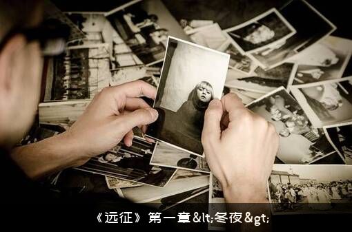 《远征》第一章<冬夜>