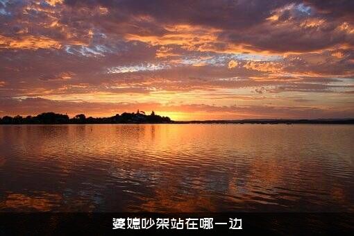 婆媳吵架站在哪一边？