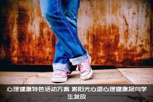 心理健康特色活动方案（将阳光心语心理健康报向学生发放）