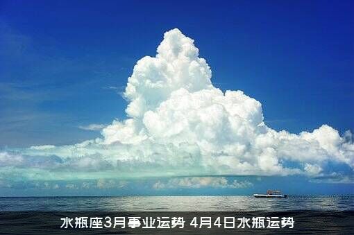水瓶座3月事业运势（4月4日水瓶运势）