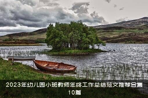 2023年幼儿园小班教师年终工作总结范文推荐合集10篇