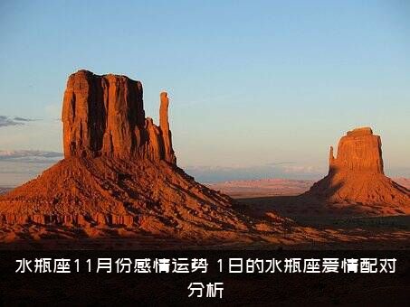 水瓶座11月份感情运势（1日的水瓶座爱情配对分析）