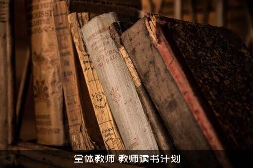 全体教师（教师读书计划）