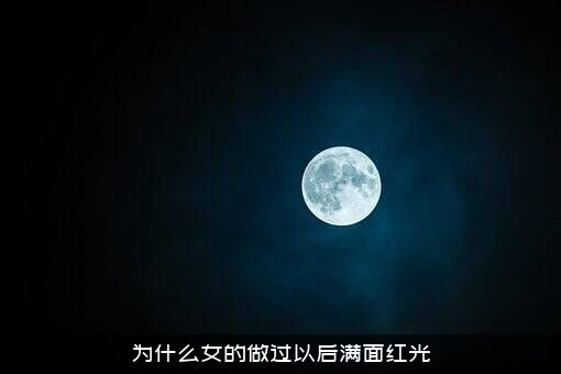 为什么女的做过以后满面红光？