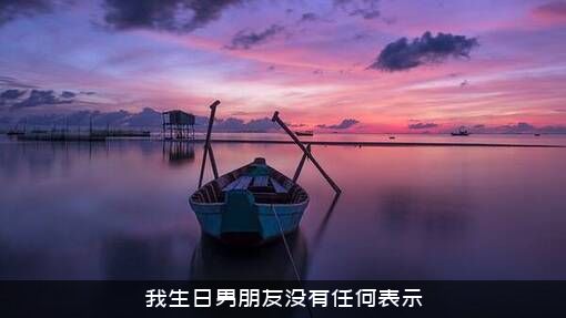 我生日男朋友没有任何表示
