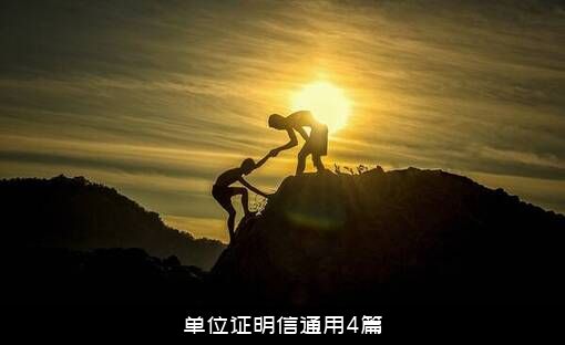 单位证明信通用4篇