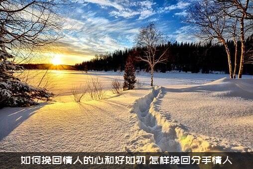 如何挽回情人的心和好如初？怎样挽回分手情人？