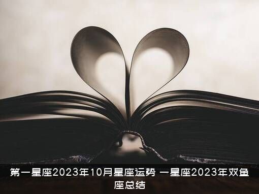第一星座2023年10月星座运势（一星座2023年双鱼座总结）
