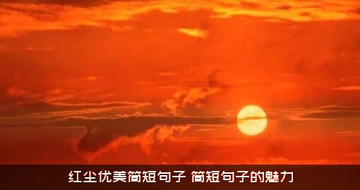 红尘优美简短句子（简短句子的魅力）