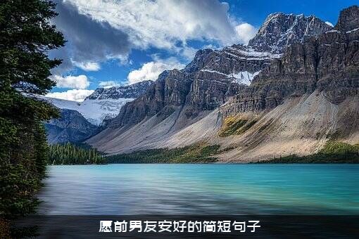 愿前男友安好的简短句子