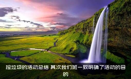 捡垃圾的活动总结（其次我们班一致明确了活动的目的）