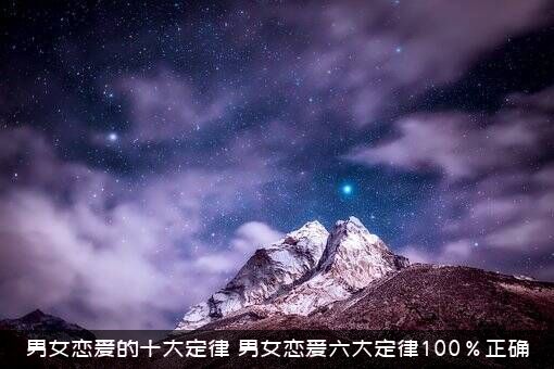 男女恋爱的十大定律（男女恋爱六大定律100%正确）