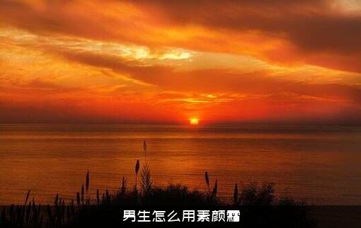男生怎么用素颜霜？