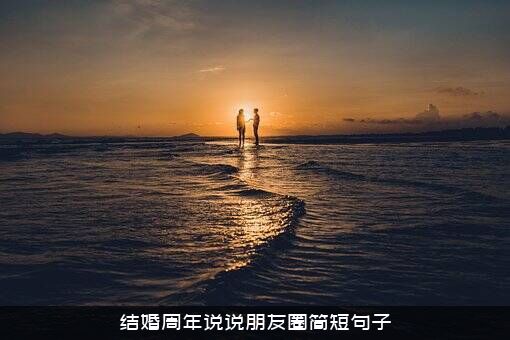 结婚周年说说朋友圈简短句子