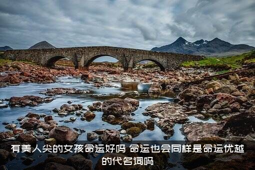 有美人尖的女孩命运好吗？命运也会同样是命运优越的代名词吗？
