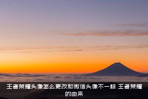 王者荣耀头像怎么更改和微信头像不一样？王者荣耀的由来